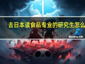 去日本读食品专业的研究生怎么样