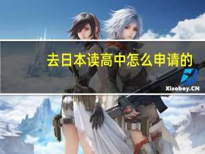 去日本读高中怎么申请的