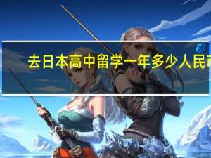 去日本高中留学一年多少人民币