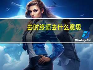 去时终须去什么意思