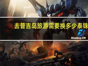 去普吉岛旅游需要换多少泰铢