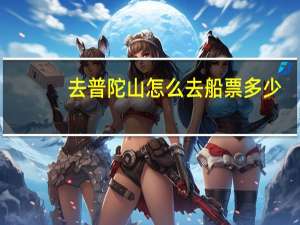 去普陀山怎么去船票多少