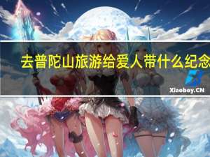 去普陀山旅游给爱人带什么纪念品