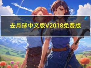 去月球中文版 V2018 免费版（去月球中文版 V2018 免费版功能简介）