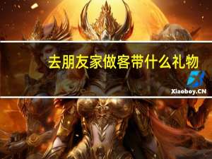 去朋友家做客带什么礼物