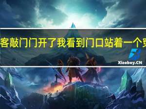 去朋友家做客敲门 门开了 我看到门口站着一个穿着性感的睡衣的