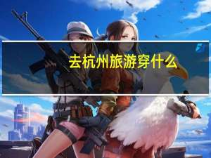 去杭州旅游穿什么