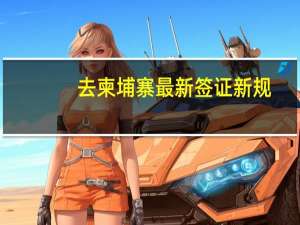 去柬埔寨最新签证新规