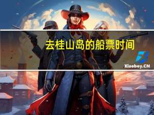 去桂山岛的船票时间