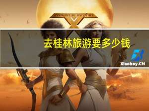 去桂林旅游要多少钱