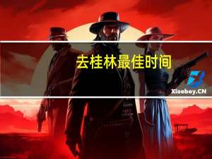 去桂林最佳时间