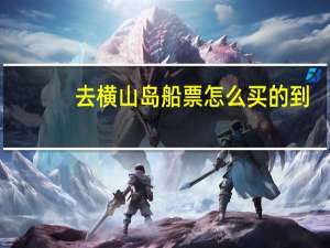 去横山岛船票怎么买的到