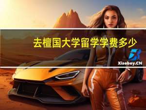 去檀国大学留学学费多少