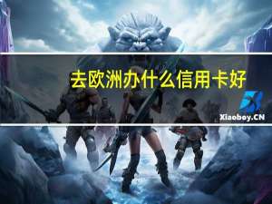 去欧洲办什么信用卡好