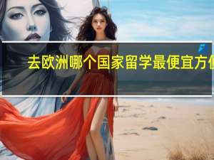 去欧洲哪个国家留学最便宜方便
