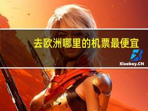 去欧洲哪里的机票最便宜