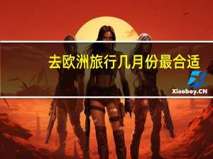 去欧洲旅行几月份最合适