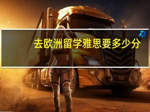 去欧洲留学雅思要多少分