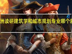 去欧洲读研建筑学和城市规划专业哪个就业前景好