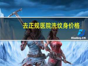 去正规医院洗纹身价格？洗个纹身多少钱