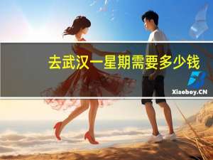 去武汉一星期需要多少钱，武汉居民用水一般多少吨每月