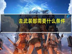 去武装部需要什么条件