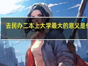 去民办二本上大学最大的意义是什么