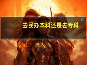 去民办本科还是去专科