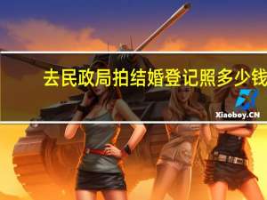 去民政局拍结婚登记照多少钱