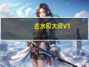 去水印大师 V1.1.0 iPhone版（去水印大师 V1.1.0 iPhone版功能简介）