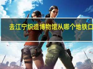 去江宁织造博物馆从哪个地铁口出