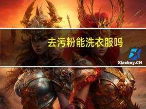 去污粉能洗衣服吗