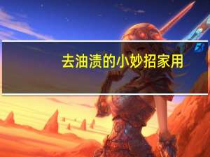 去油渍的小妙招家用