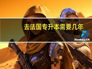 去法国专升本需要几年