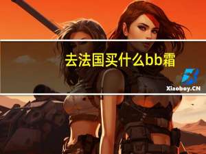 去法国买什么bb霜