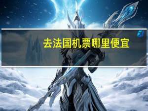 去法国机票哪里便宜