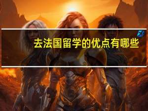 去法国留学的优点有哪些