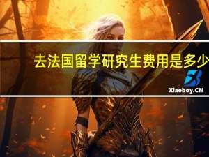 去法国留学研究生费用是多少