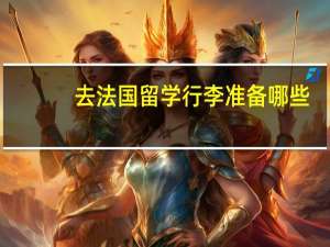 去法国留学行李准备哪些