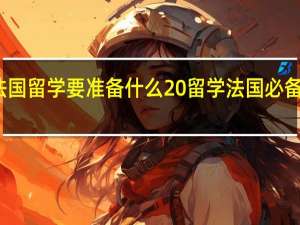 去法国留学要准备什么 留学法国必备物品清单