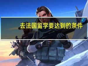 去法国留学要达到的条件