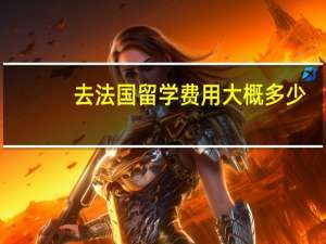 去法国留学费用大概多少