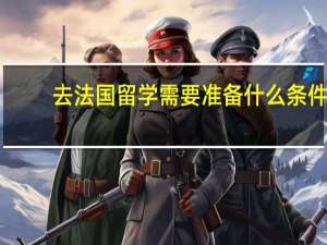 去法国留学需要准备什么条件