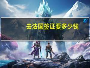 去法国签证要多少钱