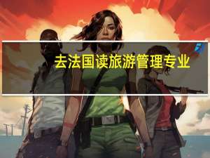去法国读旅游管理专业,前景如何