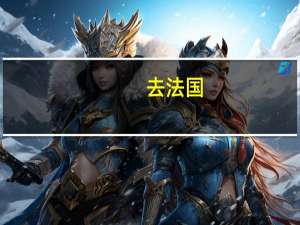 去法国，递签过程需要持续多长时间