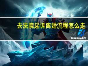 去法院起诉离婚流程怎么走