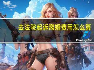 去法院起诉离婚费用怎么算