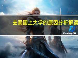 去泰国上大学的原因分析解读