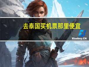 去泰国买机票那里便宜